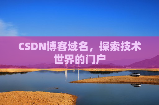 CSDN博客域名，探索技术世界的门户